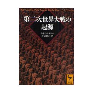 [本/雑誌]/第二次世界大戦の起源 / 原タイトル:The Origins of Second Wo...