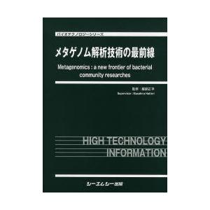 【送料無料】[本/雑誌]/メタゲノム解析技術の最前線 (バイオテクノロジーシリーズ)/服部正平/監修(単行本・ムック)