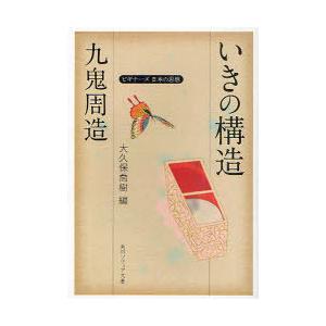[本/雑誌]/九鬼周造「いきの構造」 (角川ソフィア文庫 SP G-1-9 ビギナーズ日本の思想)/...
