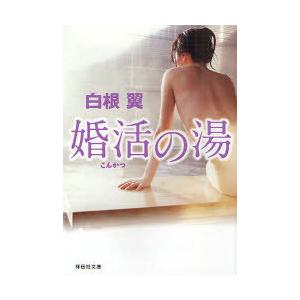 [本/雑誌]/婚活の湯 (祥伝社文庫)/白根翼(文庫)