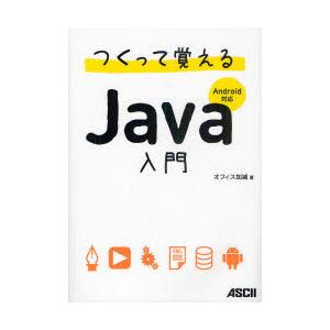 [本/雑誌]/つくって覚えるJava入門/オフィス加減(単行本・ムック)