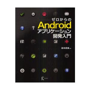 【送料無料】[本/雑誌]/ゼロからのAndroidアプリケーション開発入門/鈴木哲哉(単行本・ムック...