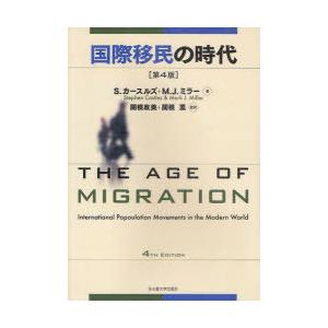 [本/雑誌]/国際移民の時代 / 原タイトル:THE AGE OF MIGRATION 原著第4版の...