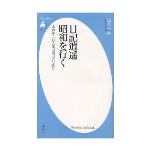 [本/雑誌]/日記逍遥昭和を行く 木戸幸一から古川ロッパまで (平凡社新書)/山本一生/著(新書)