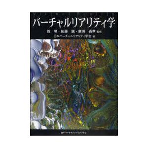 【送料無料】[本/雑誌]/バーチャルリアリティ学 ソフトカバー版/舘 佐藤誠/監修 廣瀬通孝/監修 ...