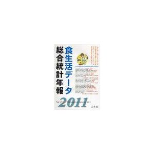 【送料無料】[本/雑誌]/&apos;11 食生活データ総合統計年報/三冬社(単行本・ムック)