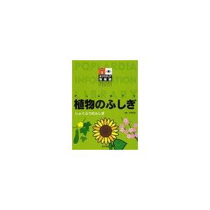 【送料無料】[本/雑誌]/植物のふしぎ (ポプラディア情報館)/小林正明(児童書)