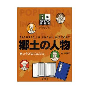 【送料無料】[本/雑誌]/郷土の人物 (ポプラディア情報館)/菅野則子(児童書)