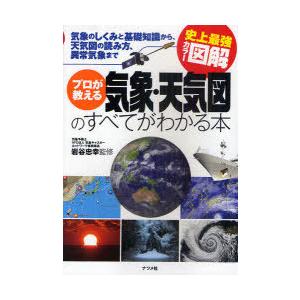 [本/雑誌]/プロが教える気象・天気図のすべてがわかる本 気象のしくみと基礎知識から、天気図の読み方...