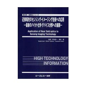 【送料無料】[本/雑誌]/近接場光のセンシング・イメージング技術への応用 最新のバイオ・化学・デバイス分野への展開 (新材料・新素材シリーズ)/民谷栄