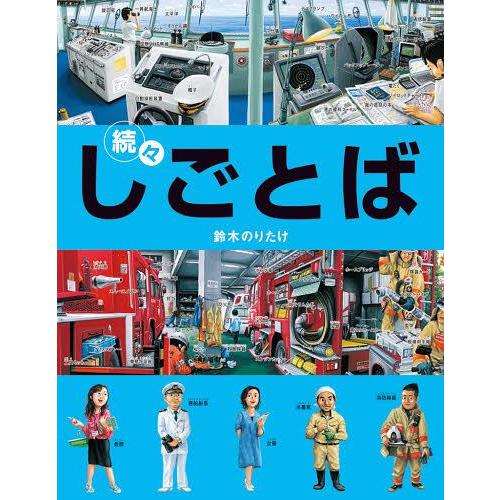 [本/雑誌]/しごとば 続々 (しごとばシリーズ)/鈴木のりたけ/作(児童書)