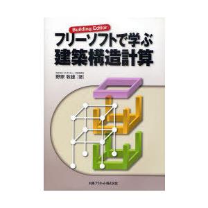 【送料無料】[本/雑誌]/フリーソフトで学ぶ建築構造計算 Building Editor/野家牧雄(...