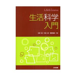 【送料無料】[本/雑誌]/生活科学入門/矢野潤/共著 竹田一彦/共著 管野善則/共著(単行本・ムック...