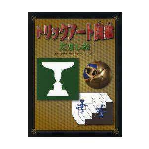 トリックアート図鑑 だまし絵の買取情報