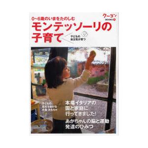 [本/雑誌]/モンテッソーリの子育て 0~6歳のいまをたのしむ 子どもの自主性が育つ (クーヨンBO...