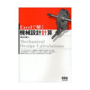 【送料無料】[本/雑誌]/Excelで解く機械設計計算/岡田昌樹(単行本・ムック)