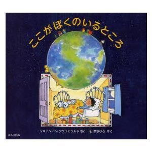 [本/雑誌]/ここがぼくのいるところ / 原タイトル:This is Me and Where I ...