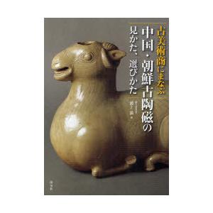 【送料無料】[本/雑誌]/古美術商にまなぶ中国・朝鮮古陶磁の見かた、選びかた/浦上満(単行本・ムック)