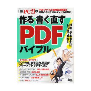 [本/雑誌]/作る・書く・直すPDFバイブル 書類のやりとりがグンと効率的に (日経BPパソコンベストムック)/日経PC21(単行本・ムック)