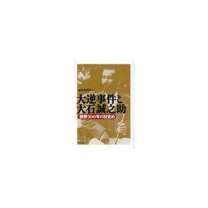 【送料無料】[本/雑誌]/大逆事件と大石誠之助 熊野100年の目覚め/熊野新聞社(単行本・ムック)