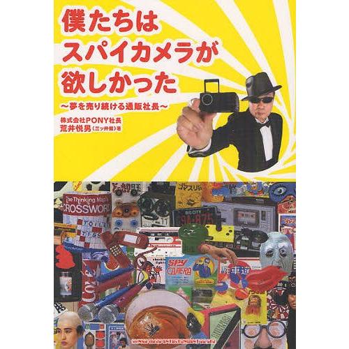 [本/雑誌]/僕たちはスパイカメラが欲しかった 夢を売り続ける通販社長/荒井悦男/著(単行本・ムック...