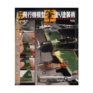 [本/雑誌]/田中克自流飛行機模型筆塗り塗装術 筆一本で全て解決/田中克自(単行本・ムック)