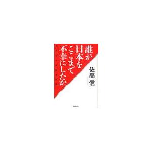 [本/雑誌]/誰が日本をここまで不幸にしたか (佐高信の政経外科)/佐高信(単行本・ムック)