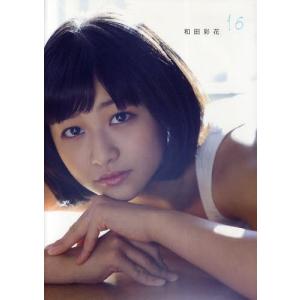 【送料無料】[本/雑誌]/和田彩花16 和田彩花写真集/佐藤裕之/撮影(単行本・ムック)