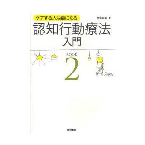 【送料無料】[本/雑誌]/ケアする人も楽になる認知行動療法入門 BOOK2/伊藤絵美(単行本・ムック...