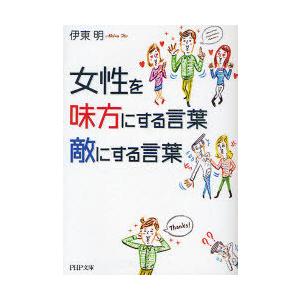 [本/雑誌]/女性を味方にする言葉、敵にする言葉 (PHP文庫)/伊東明(文庫)