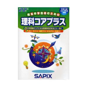 [本/雑誌]/理科コアプラス 中学入試(小5・6年生対象) (サピックスメソッド)/進学教室サピック...