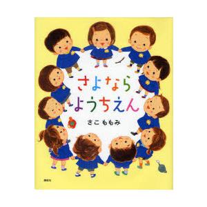 [本/雑誌]/さよならようちえん (講談社の創作絵本)/さこももみ(児童書)