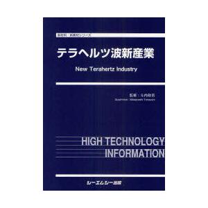 【送料無料】[本/雑誌]/テラヘルツ波新産業 (新材料・新素材シリーズ)/斗内政吉/監修(単行本・ムック)