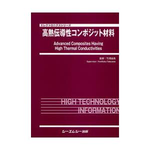 【送料無料】[本/雑誌]/高熱伝導性コンポジット材料 (エレクトロニクスシリーズ)/竹澤由高(単行本・ムック)