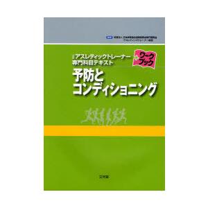アスレティックトレーナー専門基礎科目テキスト スポーツ科学概論