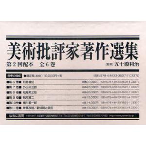 【送料無料】[本/雑誌]/美術批評家著作選集 第2回配本 全6巻/五十殿 利治 監修(単行本・ムック)