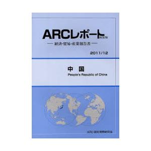 ゆうメール利用不可 中国 11 12年版 Arcレポート新装版 経済 貿易 産業報告書 Arc国別情勢研究会 編集 単行本 ムック Www Arilab Com Tr Index Php