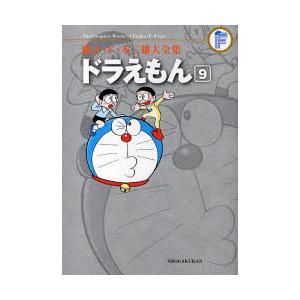 [本/雑誌]/ドラえもん 9 (子・F・不二雄大全集)/藤子・F・不二雄/〔作〕(コミックス)