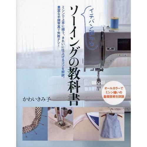 [本/雑誌]/イチバン親切なソーイングの教科書 ミシンで上手に縫う、きれいに仕上げるコツを解説。豊富...