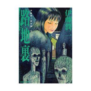 [本/雑誌]/伊藤潤二傑作集 6 路地裏 (ASAHI COMICS)/伊藤潤二/著(コミックス)