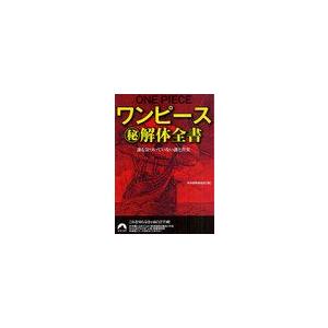 [本/雑誌]/ワンピースマル秘解体全書 誰も気づいていない謎と真実 (青春文庫)/海洋冒険調査団(文...