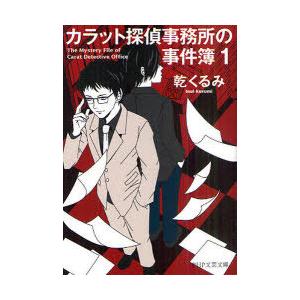 [本/雑誌]/カラット探偵事務所の事件簿 1 (PHP文芸文庫)/乾くるみ/著(文庫)