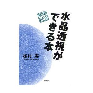 【送料無料】[本/雑誌]/水晶透視ができる本 完全解説/松村潔/著(単行本・ムック)