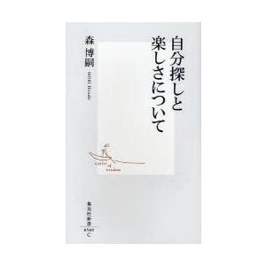 [本/雑誌]/自分探しと楽しさについて (集英社新書)/森博嗣(新書)