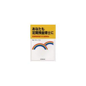 [本/雑誌]/あなたも定期預金博士に 定期預金利息100倍増殖法/NZキーウィ(単行本・ムック)