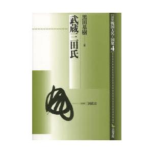 【送料無料】[本/雑誌]/武蔵三田氏 (論集 戦国大名と国衆   4)/黒田 基樹(単行本・ムック)