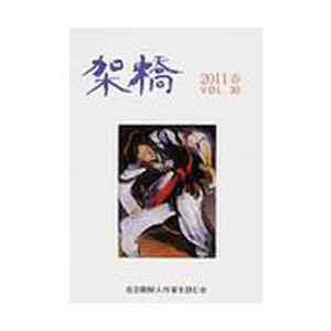 [本/雑誌]/架橋  30/磯貝治良/編(単行本・ムック)
