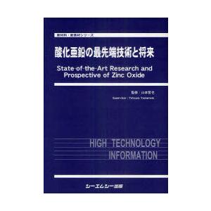 【送料無料】[本/雑誌]/酸化亜鉛の最先端技術と将来 (新材料・新素材シリーズ)/山本哲也/監修(単行本・ムック)