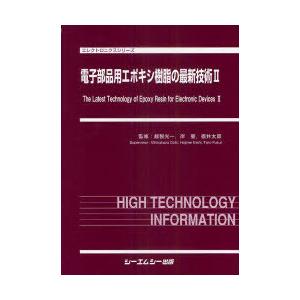 【送料無料】[本/雑誌]/電子部品用エポキシ樹脂の最新技術 2 (エレクトロニクスシリーズ)/越智光一/監修 岸肇/監修 福井太郎/監修(単行本・ムック)