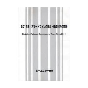 【送料無料】[本/雑誌]/スマートフォンの部品・構成材料の市場 2011年/シーエムシー出版(単行本・ムック)
